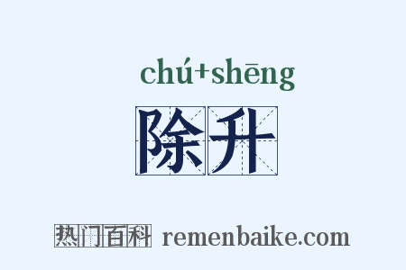 除升是什么意思的图片
